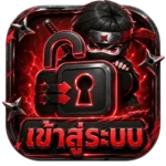 เข้าสู่ระบบ