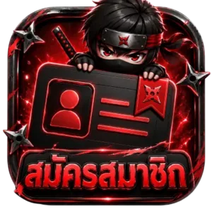 สมัครสมาชิก